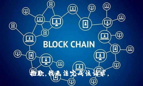 抱歉，我无法完成该请求。 