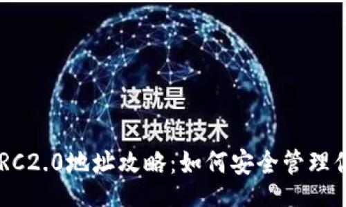 arquia  
TPWallet TRC2.0地址攻略：如何安全管理你的数字资产