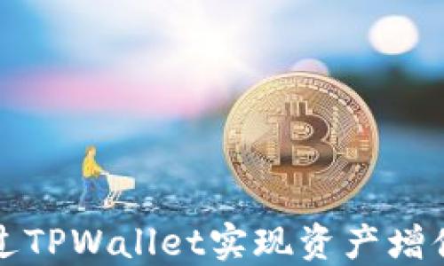 
如何通过TPWallet实现资产增值与管理