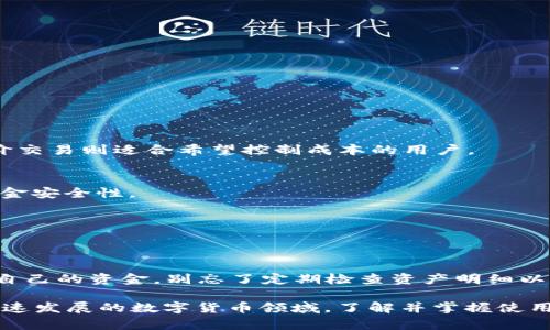 如何在TPWallet中购买USDT：完整指南

TPWallet, 购买USDT, 数字货币, 加密钱包/guanjianci

一、什么是TPWallet？
TPWallet是一款多功能的数字货币钱包，支持多种加密资产的存储、管理和交易。其用户界面友好，并提供了安全的私钥管理，用户可以方便地进行资产管理、DApp使用以及资产交易。
TPWallet的最大优势在于其多链支持，用户可以在一个平台上管理多种加密货币。此外，TPWallet还支持去中心化交易，用户可以直接在钱包内进行资产的转换，无需将资金转入其他交易所。这一特点使得TPWallet在众多数字钱包中脱颖而出，吸引了大量用户的青睐。

二、为什么选择USDT？
USDT（Tether）是一种稳定币，其价值通常与美元保持1:1的比例，因而成为数字货币交易中的“避风港”。交易者在加密市场中往往会用USDT对冲市场波动，特别是在市场不稳定时，USDT能提供相对稳定的价值。选择在TPWallet中购买USDT，不仅方便，还能通过TPWallet的多种功能实现资产的灵活管理。同时，USDT的广泛应用使得用户能够在各种平台上进行交易，提供极大的便利。

三、在TPWallet中购买USDT的步骤
以下是如何在TPWallet中购买USDT的详细步骤：

h41. 下载并安装TPWallet/h4
首先，你需要访问TPWallet的官方网站或相关应用商店，下载并安装钱包应用。安装后，按照提示创建一个新钱包，确保牢牢记住你的助记词和私钥，这些信息是你访问和管理钱包资产的关键。

h42. 充值你的TPWallet/h4
在购买USDT之前，你需要向你的TPWallet充值。你可以选择通过其他数字货币进行转账，或者直接通过法币充值。TPWallet支持多种充值方式，包括通过银行卡、信用卡等法币充值，具体步骤可根据应用内的提示进行操作。

h43. 选择交易或者兑换功能/h4
充值成功后，打开TPWallet，进入交易或兑换功能。通常在钱包界面会有一个“交易”或“兑换”的选项，选择进入这个功能。

h44. 选择USDT进行购买/h4
在交易界面，选择USDT作为目标资产，并确认你想购买的数量。根据市场价格，TPWallet会显示你需要支付的金额，同时你也会看到交易费以及预计得到的USDT券值。

h45. 确认交易并支付/h4
确认无误后，点击确认交易。系统会提示你输入交易密码或指纹验证，以确保交易的安全性。验证通过后，系统会处理你的购买请求。

h46. 等待交易完成/h4
通常交易会在短时间内完成，你只需耐心等待。成功后，USDT会自动存入你的TPWallet中。你可以随时查看资产明细，确认USDT的到账情况。

四、如何保证交易的安全性？
在进行数字货币交易时，安全性是每位用户都必须关注的重点。TPWallet为用户提供了多重安全保障措施，但用户自身也需要采取一定的安全措施。

h41. 保管好助记词和私钥/h4
助记词和私钥是你访问钱包的唯一凭证。务必将它们妥善保管，不要随便洩露给他人。一旦这些信息被盗，可能会导致资产损失。

h42. 启用双重认证/h4
许多钱包平台都支持双重认证功能，建议用户启用此功能以增强账户的安全性。尽量避免在公共网络中登录钱包，确保连接环境的安全。

h43. 定期更新软件/h4
TPWallet及其相关功能会定期更新，以修复潜在的安全漏洞和提升功能体验。保持应用程序的最新状态，有助于提升安全性。

五、可能相关的问题

h4问题1：TPWallet支持哪些交易方式？/h4
TPWallet支持多种交易方式，包括市场交易、限价交易以及兑换等。用户可以根据自身需求选择适合的交易方式，灵活管理资产。例如，市场交易适合急需变现的用户，而限价交易则适合希望控制成本的用户。

h4问题2：如何提高TPWallet的安全性？/h4
安全性是数字资产管理中至关重要的一环，用户应采取多种措施确保钱包安全，包括选择强密码、定期备份钱包、监控账户异动等。此外，可以考虑使用冷钱包进一步提高资金安全性。

h4问题3：TPWallet如何处理交易费用？/h4
TPWallet的交易费用通常由网络状况决定，使用的区块链或支付网络会影响最终的费用。用户在进行交易时，需留意费用提示，并根据网络拥堵情况选择合适的交易时间。

h4问题4：在TPWallet内如何查看资产明细？/h4
用户可以在TPWallet的主界面查看资产明细，其中将详细展示各类资产的数量和价值。用户也可以点击特定资产，查看其历史交易记录、转账明细等信息，以便更好地管理自己的资金。别忘了定期检查资产明细以确认是否状态正常。

总结起来，TPWallet为用户提供了一个方便、快捷、安全的购买USDT渠道。通过上述步骤，用户不仅能够轻松进行USDT的买入，还能更好地管理和保护自己的数字资产。在快速发展的数字货币领域，了解并掌握使用TPWallet的技巧，将帮助你更好地适应市场的变化与挑战。