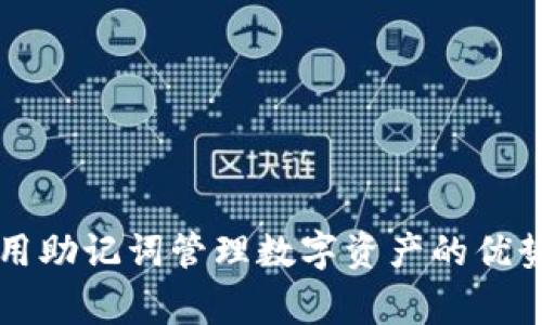 TPWallet使用助记词管理数字资产的优势与注意事项