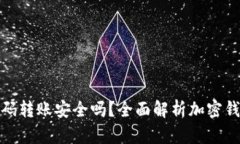 加密钱包扫码转账安全吗？全面解析加密钱包的