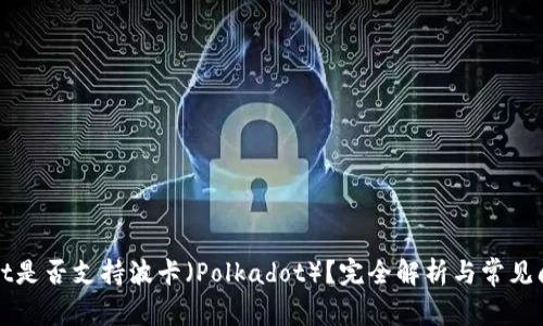 TPWallet是否支持波卡（Polkadot）？完全解析与常见问题解答