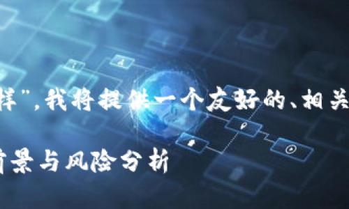 考虑到您提到的主题“波场币怎么样”，我将提供一个友好的、相关关键词，以及详细内容和问题探讨。

波场币（TRX）投资价值解析：未来前景与风险分析