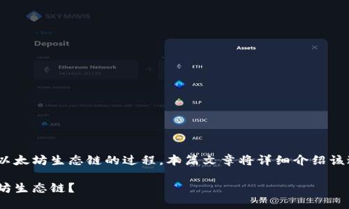 是指在TPWallet中如何添加以太坊生态链的过程。本篇文章将详细介绍该过程，并探讨一些相关的问题。

如何在TPWallet中添加以太坊生态链？