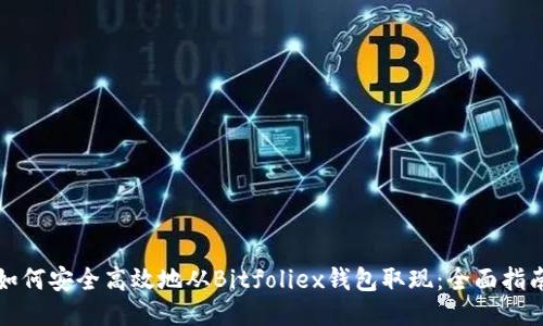 如何安全高效地从Bitfoliex钱包取现：全面指南