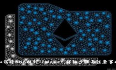 如何将BNB提到TPWallet：详细步骤与注意事项