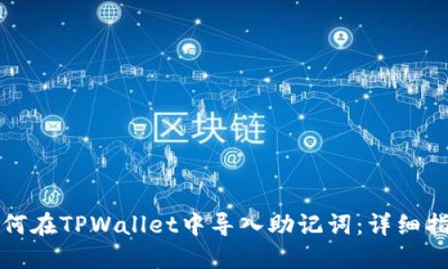 如何在TPWallet中导入助记词：详细指南