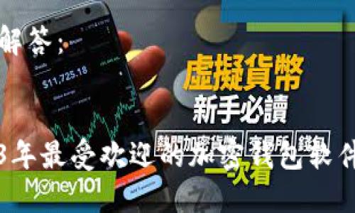 为您解答：


2023年最受欢迎的加密钱包软件推荐