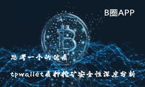 思考一个的优质
tpwallet质押挖矿安全性深度分析