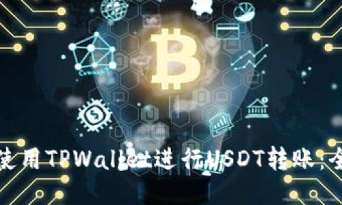 : 如何使用TPWallet进行USDT转账：全面指南