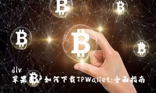 div
苹果用户如何下载TPWallet：全面指南
