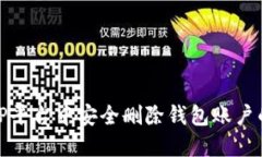 : 如何在TP平台中安全删除钱包账户的完整指南