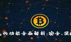 数字货币钱包的功能全面解析：安全、便捷与未
