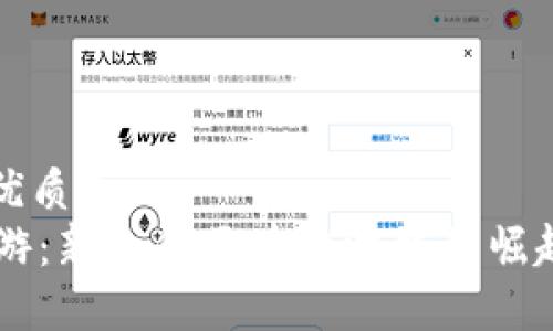 思考一个的优质
TPWallet链游：新一代区块链游戏的崛起与未来展望