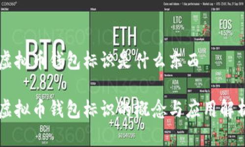 虚拟币钱包标识是什么东西

虚拟币钱包标识的概念与应用解析