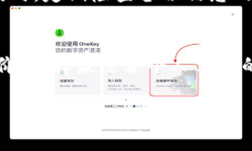  观察钱包转换普通钱包的完整指南 / 

 guanjianci 观察钱包, 普通钱包, 钱包转换, 数字货币 /guanjianci 

在数字货币不断普及的情况下，钱包作为储存和管理数字资产的工具，受到越来越多人的关注。其中，观察钱包（或称为观察账户）和普通钱包是两种常用的数字钱包类型。观察钱包允许用户查看地址和交易信息，但不具备发送或管理资产的权限。而普通钱包则允许用户完整控制和管理其数字资产。在本文中，我们将探讨观察钱包如何转换为普通钱包，方法、步骤及相关的风险和注意事项。

什么是观察钱包和普通钱包？
在深入探讨观察钱包转换为普通钱包的方法之前，我们首先需要了解这两种钱包的基本概念和功能。

观察钱包，也称为只读钱包，主要用于查看特定数字资产地址的资金状况和交易历史。用户可以用它来监控某个钱包中的资金变化，但无法进行任何转账或交易。这种钱包的优势在于安全性较高，因为其私钥并不存储在设备上，避免了被盗或丢失的风险。

普通钱包则相对复杂，它包括了完整的功能。不仅允许用户查看账户余额，还可以进行发送和接收交易。普通钱包通常会要求用户备份和保管其私钥，并且会提供不同级别的安全措施，如助记词、双重身份验证等来保护用户的资产。

观察钱包转换为普通钱包的必要性
将观察钱包转换为普通钱包的原因主要包括以下几点：

1. **提高资金管理的灵活性**：对于活跃的数字货币投资者或交易员来说，仅仅监控资产并不足够。将观察钱包转换为普通钱包后，用户可以在需要时直接进行交易，提高了资金运用的灵活性。

2. **更好的安全控制**：虽然观察钱包提供一定的安全性，但普通钱包可以结合众多安全措施来保护资产。用户可以选择不同的类型钱包以应对不同的风险场景，例如使用硬件钱包进行大额资金存储。

3. **访问更多功能**：普通钱包通常附带了更多的功能，例如交易历史记录、价格跟踪、市场分析工具等，能够帮助用户更好地做出投资决策。

观察钱包转换为普通钱包的方法
将观察钱包转换为普通钱包的过程其实相对简单，主要分为以下几个步骤：

1. **选择合适的钱包软件**：首先，您需要选择一种支持普通钱包功能的软件。这些钱包通常有不同的特性，例如是否支持多种货币、是否提供硬件钱包支持等。常见的数字钱包软件有Coinbase、Exodus、Mycelium等。

2. **下载和安装钱包软件**：在选择了合适的软件后，按照官网下载并安装钱包应用。确保在可信的官方网站下载，以避免恶意软件的风险。

3. **创建新钱包**：安装完成后，您需要创建一个新钱包。在这一步中，钱包软件通常会要求您设置密码、生成助记词等，这些信息将用于接下来的私钥管理。

4. **恢复观察钱包的资产**：一旦创建新钱包，您可以通过导入已有的地址或私钥（如果有）来恢复观察钱包中的资产。有些钱包支持通过地址直接导入，而有些则需要私钥形式。注意，确保您在安全的环境下操作，避免私钥泄露。

5. **确认交易能力**：导入完成后，您可以查看余额并尝试进行小额交易，以确认您已成功转换为普通钱包。在此过程中，请务必确认所有输入信息的准确性。

转换过程中应注意的风险
在将观察钱包转换为普通钱包时，用户需谨慎对待以下风险：

1. **私钥安全**：私钥是您资产的唯一访问凭证，确保其安全是最重要的。永远不要在不安全的环境中分享或输入私钥。同时，建议在不同地点备份助记词或私钥，以防丢失。

2. **钱包软件的选择**：选择一个信誉良好的钱包是保证安全的重要因素。建议查看使用者的反馈和评价，选择知名度较高的钱包软件。

3. **避免钓鱼攻击**：在下载钱包或访问相关服务时，务必确保网址正确，不要轻信任何消息。钓鱼攻击者常常设立假网站获取用户信息，导致资产被盗。

4. **不宜直接斩断联系**：在完全确定观察钱包已成功转换为普通钱包，并确保资产安全后，才可以考虑关闭观察钱包或减少其使用。

可能的相关问题
在这个过程中，你可能还会有以下这些问题：

1. 是否可以使用同一地址加载多个钱包？
通常情况下，同一地址只能被一个钱包克隆或者使用，使用同一地址加载多个钱包可能会导致混乱，维护不便。当多个钱包尝试使用同一地址时，具体的到账、转账流程及记录可能会干扰，造成混淆。因此，建议对每一个钱包使用独立的地址。

2. 钱包转换后资产是否安全？
钱包转换的安全性依赖于许多因素，包括钱包软件的选择、私钥的保护等。在一般情况下，只要按照正确的步骤并选择可信的软件，资产就应安全无虞。强烈建议在转换过程中采取双重验证方法，并密切关注账户活动。

3. 如何确保钱包备份的安全性？
为了确保钱包备份的安全性，用户可以采取多种措施，例如：使用加密的云存储服务存储备份信息、将备份记录存放在安全的物理环境中（如保险箱）、使用多个备份位置来避免丢失。同时，定期检查备份信息的完整性，确保在需要时能随时恢复。

4. 如何选择合适的普通钱包？
选择合适的普通钱包需要考虑几个方面，包括安全性、用户友好性、支持的数字货币种类、关联的交易费用、社区支持和更新维护情况等。建议对比几款热门钱包，查看使用者反馈和评价，选择最适合个人需求的一款。

总体而言，将观察钱包转换为普通钱包是一个提高资金管理能力的好方法，但也需要充分考虑到安全风险，并采取相应的预防措施。