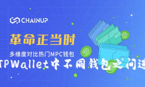 如何在TPWallet中不同钱包之间进行转换