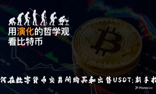 如何在数字货币交易所购买和出售USDT：新手指南