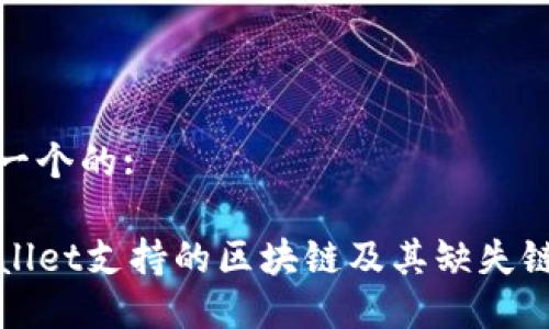 思考一个的:

TPWallet支持的区块链及其缺失链详解