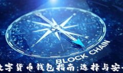 最新最全的数字货币钱包指南：选择与安全的全