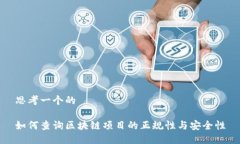 思考一个的如何查询区块链项目的正规性与安全