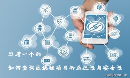 思考一个的

如何查询区块链项目的正规性与安全性