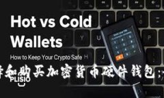 如何选择和购买加密货币硬件钱包：全面指南