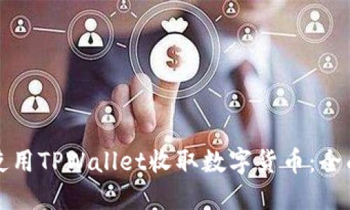 如何使用TPWallet收取数字货币：全面指南