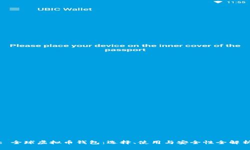 : 全球虚拟币钱包：选择、使用与安全性全解析