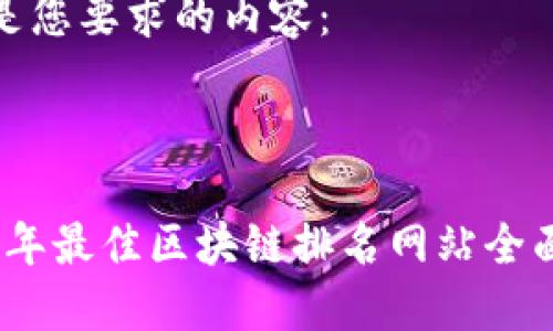 以下是您要求的内容：

优质

2023年最佳区块链排名网站全面评测