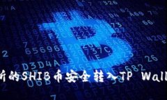 如何将交易所的SHIB币安全转入TP Wallet？详细指南