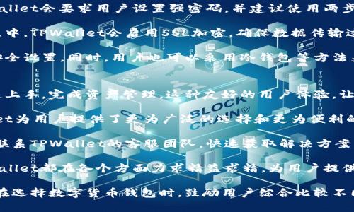    如何在TPWallet上显示币价？  / 

 guanjianci  TPWallet, 币价, 数字货币, 钱包功能  /guanjianci 

随着数字货币的普及，越来越多的人开始使用区块链钱包来管理和交易他们的数字资产。TPWallet作为一个新兴的数字货币钱包，提供了多种功能来帮助用户更好地管理他们的货币资产。其中一项重要的功能，就是显示币价。那么，如何在TPWallet上显示币价呢？本文将对此进行详细介绍。

在开始之前，我们需要了解TPWallet的基本功能和设置。TPWallet是一款针对多种区块链资产的数字货币钱包，支持多种币种的存储、转账和交易等。这使得用户能够有效地管理不同的数字资产，同时也为用户提供了实时的市场行情信息。

在TPWallet中显示币价，通常包括以下几个步骤：

1. 注册并创建TPWallet账户
首先，你需要下载并安装TPWallet应用。如果你还未注册账户，请按照应用中的指引进行注册。创建账户后，你将能够登录到你的TPWallet，并开始使用其各项功能。

2. 绑定或添加你的数字货币资产
登录之后，你需要绑定或添加你希望在TPWallet中管理的数字货币资产。在主界面中，通常会有“添加资产”或“管理资产”的选项。选择你所持有的币种，TPWallet会自动获取相关数据。

3. 查看市场行情
在资产管理页面，TPWallet通常会提供一个市场行情的选项。在该页面中，你可以查看所有支持的币种的实时报价。TPWallet会连接到多个加密货币交易所，以便为用户提供最准确、最新的价格信息。

4. 设置通知和提醒
如果你希望实时关注某种币的价格变动，可以设置价格通知或提醒功能。在设置中，找到价格提醒功能并选中，输入你希望关注的币种和价格阈值。当该币种的价格达到你设定的预值时，TPWallet会及时通知你。

通过上述步骤，你就能够在TPWallet中成功显示数字货币的币价。但除了显示币价之外，用户在使用TPWallet时，可能还会遇到其他一些相关问题。在这里，我们将探讨四个可能的相关问题。

问题1: TPWallet如何保证实时更新的币价准确性？
TPWallet之所以能够提供准确的币价更新，主要依赖于其与多个加密货币交易所建立的API连接。这些交易所包括了全球知名的平台，如币安、火币网等，TPWallet会定时向这些交易所请求实时的市场数据。

在技术实现方面，TPWallet会使用高效的算法来调用API，这些算法能处理大量的数据请求并确保在最短的时间内提供最新的币价信息。此外，TPWallet会对获取的数据进行去重和清洗，过滤掉不可信的报价，以确保用户所能看到的币价是最准确的。

此外，TPWallet也会使用一些数据分析的方法来判断市场行情的趋势。这意味着即便在交易所的币价波动较大时，TPWallet也会使用更稳健的算法评估实际的市场情况，从而提供更具参考价值的币价信息。

问题2: TPWallet支持的币种有哪些？
TPWallet支持多种主流和小众的数字货币，涵盖了大多数用户所关心的币种，比如比特币（BTC）、以太坊（ETH）、莱特币（LTC）、瑞波币（XRP）等。TPWallet会定期更新支持的币种列表，以顺应市场的变化。

但需要注意的是，由于市场上不断涌现出新的币种，TPWallet的团队会在进行风险评估后，决定是否支持新的币种。因此，用户在选择使用TPWallet时，最好先确认所需管理的币种是否被支持。

对于新兴或小众的加密货币，用户可以在TPWallet的社区或官方网站上找到关于如何申请支持的相关信息。在社区中，用户可以反馈他们希望支持的币种，TPWallet团队会根据社区的反馈进行评估并决定是否添加支持。

问题3: 如何保障TPWallet中的数字资产安全？
对于数字货币用户而言，安全性应该是最重要的考虑之一。TPWallet在这方面采取了多重保护措施。首先，在用户注册账户时，TPWallet会要求用户设置强密码，并建议使用两步验证（2FA），这是一种额外的安全层，可以有效减少账户被攻击的风险。

其次，TPWallet使用加密算法保护用户的私钥信息，这意味着即便是平台的开发团队也无法直接访问用户的私钥。在数据传输过程中，TPWallet会启用SSL加密，确保数据传输过程中的安全性。此外，TPWallet会定期对其系统进行安全漏洞测试，以确保任何可能的安全隐患都能在第一时间内被发现并解决。

尽管TPWallet本身采取了多项安全措施，用户在使用时仍有必要保持警觉，避免在不安全的环境下操作钱包，并定期更新自身的安全设置。同时，用户也可以采用冷钱包等方法来存储大额资产，以降低被盗风险。

问题4: TPWallet与其他数字货币钱包相比有哪些优势？
TPWallet相较于其他数字货币钱包，具备多项独特的优势。首先是其用户友好的界面设计，即便是新手用户在首次使用时也能快速上手，完成资产管理。这种友好的用户体验，让TPWallet在数字货币钱包中脱颖而出。

其次，TPWallet提供了多链支持，用户可以在同一个钱包中方便地管理不同区块链的资产。与仅支持单一币种的钱包相比，TPWallet为用户提供了更为广泛的选择和更为便利的操作。

最后，TPWallet的社区支持和在线客服也是其重要的优势之一。用户在遇到问题时，可以通过社区与其他用户进行交流，或者直接联系TPWallet的客服团队，快速获取解决方案。

总体而言，TPWallet通过不断改进和更新功能，旨在成为用户管理数字资产的首选工具。无论是查看币价，还是保障资产安全，TPWallet都在各个方面力求精益求精，为用户提供良好的使用体验。

综上所述，如何在TPWallet上显示币价是一个相对简单的过程，但伴随而来的安全性、币种支持及用户体验等问题同样不可忽视。在选择数字货币钱包时，鼓励用户综合比较不同钱包的功能与优缺点，以选择出最适合自己的数字资产管理工具。