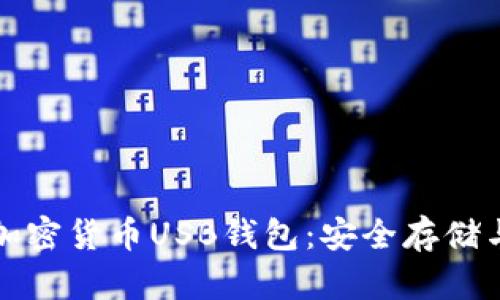 全面解析加密货币USB钱包：安全存储与使用指南