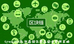 tpwallet私钥存储位置及安全管理策略