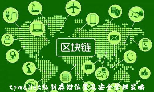 
tpwallet私钥存储位置及安全管理策略