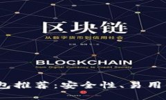 2023年最佳数字钱包推荐：安全性、易用性与功能