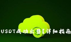 如何将钱包里的USDT成功出售？详细指南与市场趋