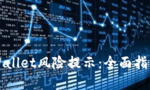 如何解除TPWallet风险提示：全面指导与解决方案