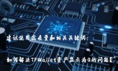 建议使用高质量和相关关键词： 如何解决TPWall