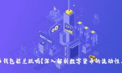 数字货币钱包能兑现吗？深入解析数字货币的流