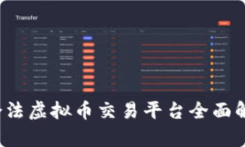 2023年中国合法虚拟币交易平台全面解析与选择指南