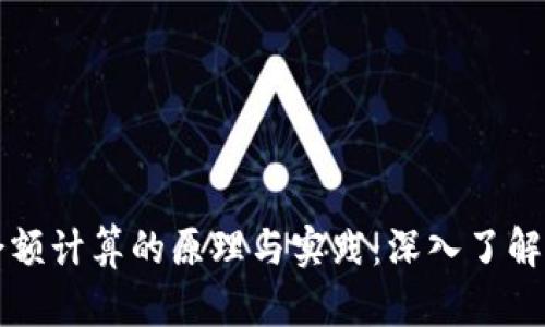 区块链钱包余额计算的原理与实践：深入了解加密资产管理