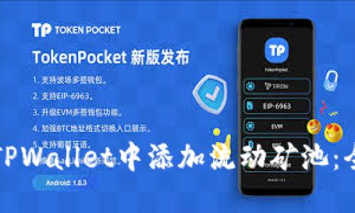 如何在TPWallet中添加流动矿池：全面指南