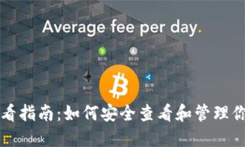 狗狗币私钥查看指南：如何安全查看和管理你的狗狗币私钥