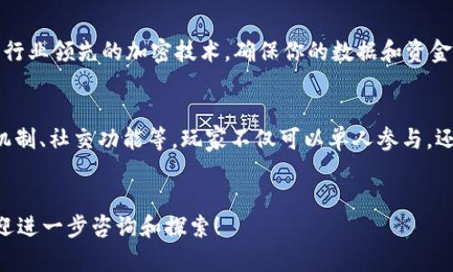    使用 tpwallet 参与博饼的全攻略  / 

 guanjianci  tpwallet, 博饼, 区块链游戏, 加密货币  /guanjianci 

博饼是一种基于幸运抽奖和策略的游戏，其近年来通过区块链技术得到了全新的发展。tpwallet 作为流行的加密货币钱包，为用户参与博饼游戏提供了便利。本文将深入探讨如何使用 tpwallet 进行博饼，讲解博饼的规则、策略、以及如何安全地管理你的数字资产。同时，也将回答一些相关问题，帮助你更好地理解这一流程。

1. 什么是博饼？
博饼是一种以运气为主的游戏，通常与朋友或家人进行。游戏玩法简单有趣，玩家通过掷骰子等方式决出胜负，并根据结果获得相应的奖励。在传统上，博饼是一个线下的活动，但随着区块链技术的发展，许多博饼游戏已经转移到了线上。

在线博饼游戏通常借助智能合约和区块链技术来确保游戏的公正与透明。tpwallet 作为一个可以安全存储和管理数字资产的钱包，使得玩家在参与博饼时能够更加方便地进行资金的管理和交易。通过 tpwallet，玩家可以轻松转换加密货币，充值或提现资金。

2. 怎样使用 tpwallet 进行博饼？
要使用 tpwallet 参与博饼，首先你需要下载并安装 tpwallet。然后，按照以下几个步骤进行：

ul
listrong注册账户：/strong打开 tpwallet，按照提示创建新账户。这通常需要你设置一个强密码，并备份助记词以确保你的资金安全。/li
listrong充值资金：/strong通过购买或转账的方式，将一些加密货币转入你的 tpwallet。这将成为你参与博饼游戏的资金。/li
listrong选择博饼平台：/strong选择一个支持 tpwallet 的博饼游戏平台。确保该平台的合法性和可靠性，以保护你的资金安全。/li
listrong参与游戏：/strong在平台上选择博饼游戏，阅读规则并下注。博饼的玩法简单，通常你只需要选择你认为会获胜的结果，等待开奖即可。/li
listrong提取收益：/strong如果你在游戏中获胜，你将获得相应的奖励。通过 tpwallet，轻松将你的收益提取到钱包中，或根据需要进行再投资。/li
/ul

使用 tpwallet 参与博饼，不仅过程简单快捷，还有助于管理你的加密资产。通过这种方式，玩家能够享受博饼带来的乐趣，同时也能随时监控自己的资金安全。

3. 博饼的策略与技巧
虽然博饼是一款以运气为主的游戏，但了解一些策略和技巧可以帮助你提高胜算。以下是一些有效的博饼策略：

ul
listrong了解规则：/strong这是最基本的要求。熟悉博饼的玩法和规则，有助于你在游戏中做出更明智的选择。不同的平台可能有不同的规则，所以在参与前务必认真阅读。/li
listrong合理下注：/strong控制自己的资金，设定合理的下注额度。过度投注可能导致你快速失去资金，而过于保守又可能错失机会。制定一个合适的下注策略，根据自己的资金状况进行调整。/li
listrong观察对手：/strong如果是多玩家博饼，可以观察对手的下注行为，分析他们的策略。这有助于你在游戏中做出判断，调整自己的游戏策略。/li
listrong心态管理：/strong博饼是一款娱乐性游戏，保持良好的心态非常重要。无论胜负，都要理智对待。不要因为一时的运气而做出不理智的决定，也不要因为失利而沮丧。/li
/ul

这些策略并不能保证每次都能获胜，但能够帮助你在博饼中增加快乐，并最大程度地保护自己的资金。

4. tpwallet的安全性和风险管理
在参与博饼或其他区块链游戏时，安全性始终是一个重要的话题。tpwallet 提供了多重安全措施来保障用户资产的安全：

ul
listrong私钥控制：/strongtpwallet 的用户完全控制自己私钥，保证资产不会因为平台问题而受到影响。务必妥善保管私钥，避免泄露。/li
listrong二次验证：/strong在进行重要操作时（如提现、转账等），tpwallet 会提供二次验证，确保操作的安全。/li
listrong漏洞监测：/strongtpwallet 不断进行系统更新和漏洞监测，防止黑客攻击和资产丢失。/li
/ul

为了进一步增强自己的风险管理，用户可以定期备份自己的钱包，并密切关注资金动向。如发现异常交易，及时联系支持团队进行处理。

相关问题与解答

Q1: 博饼游戏是否公平？
博饼游戏的公平性，尤其是在数字化平台上，常常被玩家质疑。区块链技术的引入使得每一笔交易都不可篡改，且所有的游戏结果都由智能合约驱动，从技术上来说，博饼游戏是公平的。然而，选择透明度高、信誉良好的游戏平台，能够进一步保障玩家的利益。
相较于传统博饼，许多基于区块链的博饼平台都提供了公开的游戏记录，玩家可以随时查阅，增加了游戏的透明度。然而，仍需警惕可能存在的欺诈行为。因此，选择一个合法、透明的平台至关重要。

Q2: 如何选择靠谱的博饼平台？
选择一个靠谱的博饼平台需要考虑多个因素。首先，能够查看平台的运营资质、用户评价等，将有助于找出值得信赖的平台。其次，查看平台的技术支持和安全措施，比如是否采用加密通讯、是否有防欺诈系统等。此外，流动性和奖金结构也是选平台时的重要因素，合理的机制可以提升你的玩家体验。
最后，在社区及社交媒体上查找其他玩家的反馈，了解他们的亲身经历，可以帮助你更好地判断该平台的可靠性。

Q3: tpwallet如何确保我的资金安全？
tpwallet 提供的安全性主要体现在几个方面。首先，钱包的私钥由用户自己控制，意味着只有用户才能访问他们的资产。其次，tpwallet 采用行业领先的加密技术，确保你的数据和资金安全。同时，二次验证等功能也大大提升了账户的安全。对于用户来说，定期备份钱包、使用复杂密码，并开启安全功能，可以进一步增强安全性。

Q4: 博饼游戏的玩法有什么变化？
随着区块链技术的不断发展，博饼游戏的玩法和机制也在不断演变。线上博饼平台可能会引入更多的玩法，比如多种骰子的搭配、不同的奖金机制、社交功能等，玩家不仅可以单人参与，还可以与其他玩家竞技。此外，不少平台会引入丰厚的奖励体系，吸引更多的玩家参与，增加可玩性。
总结来看，作为玩家，需要不断跟进博饼的最新动态，从而做出更有效的决策，提升自己的游戏体验。

通过对 tpwallet 在博饼游戏中应用的深入解析，相信您已经对如何安全、有效地参与博饼有了更全面的了解。如果你有任何疑惑或问题，欢迎进一步咨询和探索！