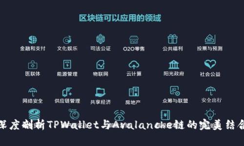 深度剖析TPWallet与Avalanche链的完美结合