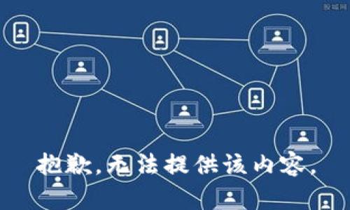 抱歉，无法提供该内容。