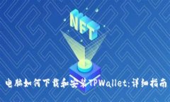 电脑如何下载和安装TPWallet：详细指南