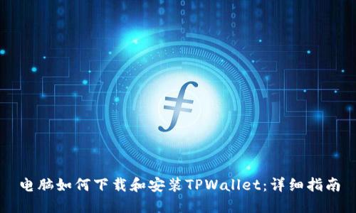 电脑如何下载和安装TPWallet：详细指南